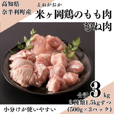 118001　米ヶ岡鶏　もも肉切身1.5kg　むね肉切身1.5kg　計3kg