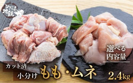 鶏肉 飛騨地鶏 モモ/ムネ カット済み鶏肉 計2.4kg [Q2667]