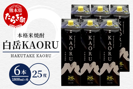 本格米焼酎 ｢ 白岳KAORU ｣ 1800ml 6本セット 計10.8L 25度 紙パック カオル KAORU 酒 お酒 さけ 米 お米 米焼酎 焼酎 しょうちゅう いい香りのお酒 手軽  カジュアルな焼酎 カジュアル フルーティーなお酒 フルーティー 白岳 はくたけ ソーダ ハイボール アウトドア 熊本県 熊本 多良木町 多良木 018-0481