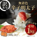 【ふるさと納税】大満足!訳アリ!無着色辛子明太子 並切 1kg(500g×2p)(吉富町)【配送不可地域：離島】【1369226】