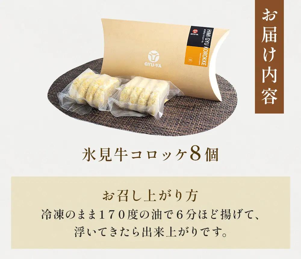 氷見牛コロッケ８個  | 冷凍コロッケ 牛肉コロッケ 富山県 氷見市 惣菜 コロッケ 揚げるだけ 冷凍 牛肉 簡単 小分け お肉屋 自家製 氷見牛 