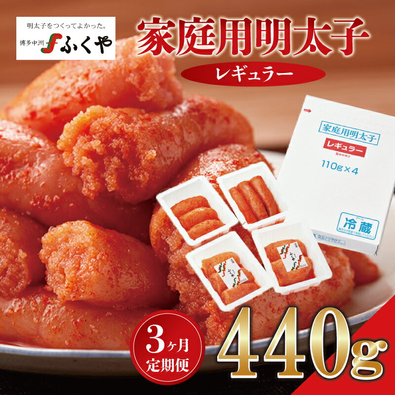 【ふるさと納税】【3ヶ月定期便】〈ふくや〉家庭用明太子レギュラー440g [M901-1] めんたい 明太 魚卵 海鮮 ご飯 おかず 小分け 切れ子 人気 便利 おすすめ ランキング 福岡 博多