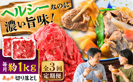全3回定期便 あか牛 切り落とし 約1kg 切り落とし BHCY006