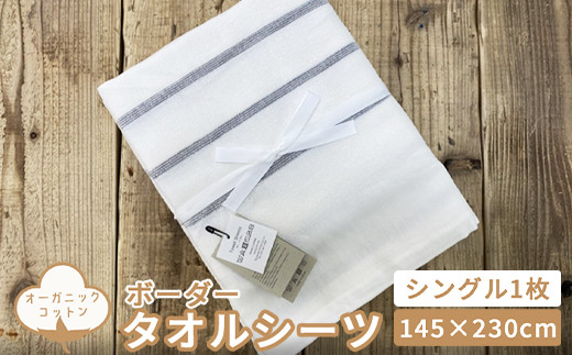 
                  オーガニックコットン タオルシーツ シングル 145×230cm ボーダー SNS-13 [4795-4797]
                