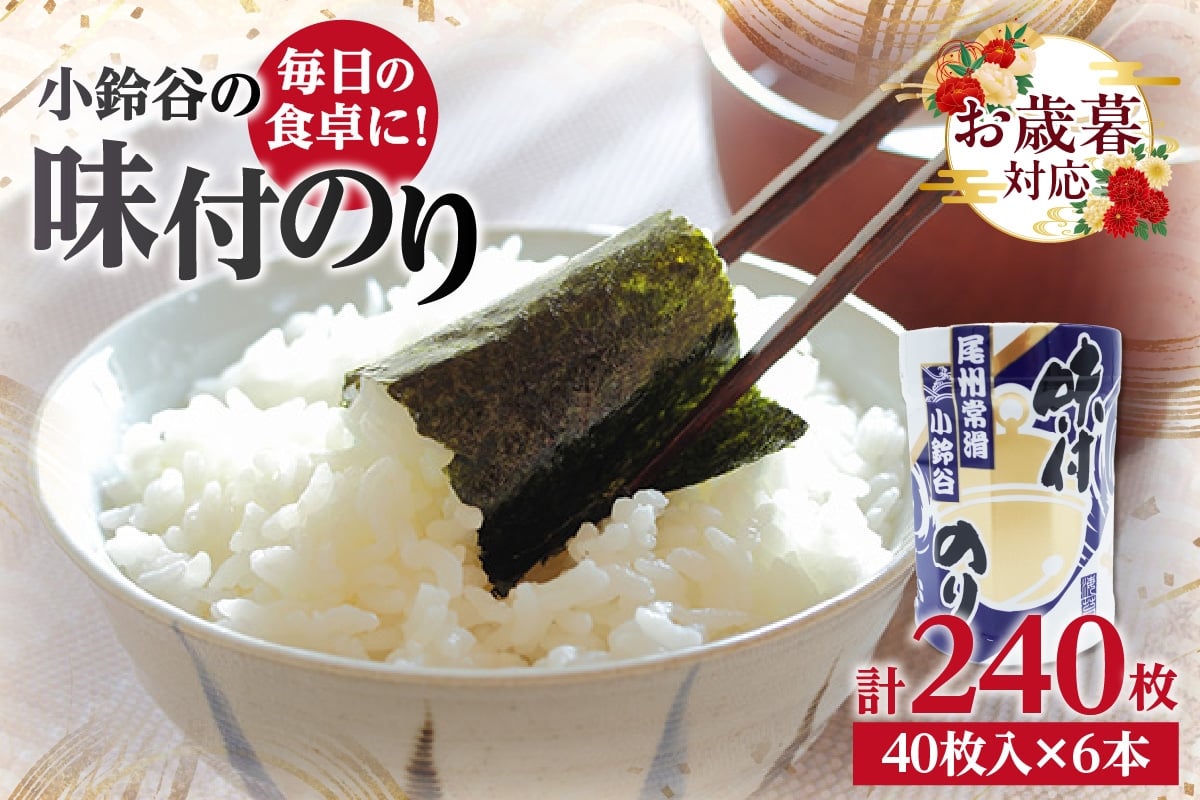 
            【お歳暮 対応可能】【秘伝の味付け】小鈴谷の味付のり（6本）
          