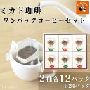 【ふるさと納税】ミカド珈琲 ワンパックコーヒーセット