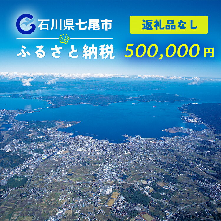 【ふるさと納税】七尾市への寄付 500,000円（返礼品を受け取らない）