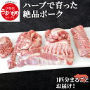 【ふるさと納税】絶品ハーブポーク 丸ごと1匹分 [45kg～50kg] スライスしてお届け！｜豚肉 ぶた肉 [0188]