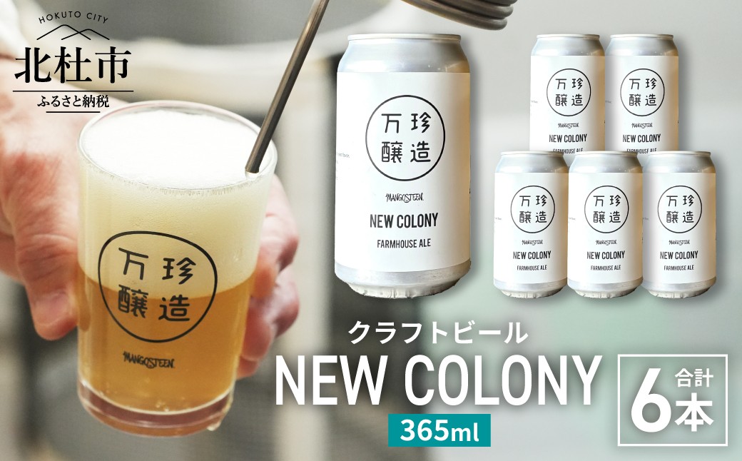 
                  万珍醸造　クラフトビール　NEW COLONY 6本セット　365ml 6本 6缶 冷蔵 国産 ドライ 万珍醸造 酒 麦酒 アルコール
                