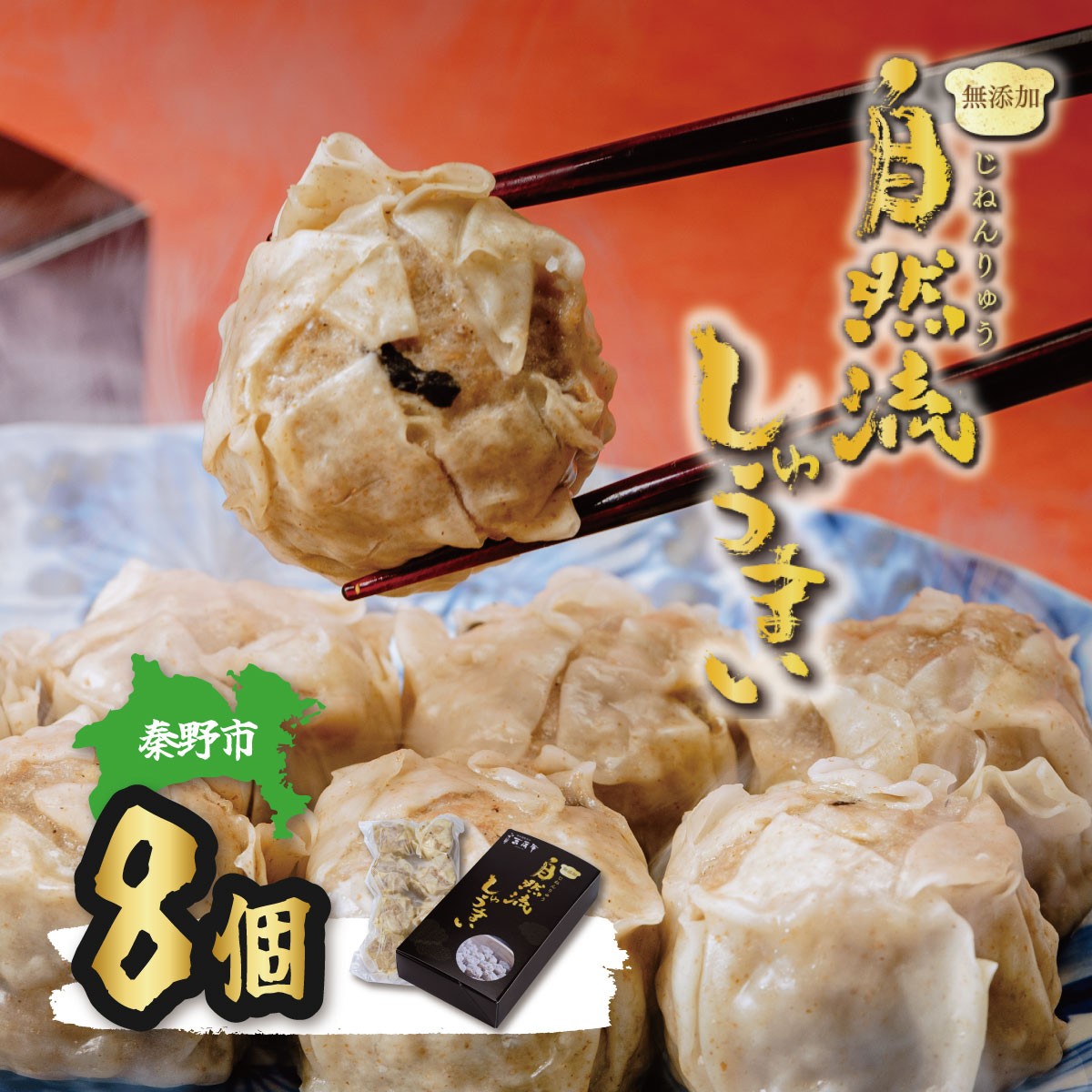 【ふるさと納税】秦野産門倉ポーク使用★無添加!自然流焼売【配送不可地域：離島・沖縄県】【1145555】