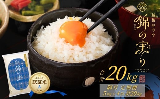 【コシヒカリ】令和7年産 魚沼産コシヒカリ ブランド認証米 錦の実り Aランク 精米20kg (5kg×隔月全4回) 有機栽培 農薬化学肥料肥料5割減 品質管理 | 特A評価 新潟産コシヒカリ 新潟県産コシヒカリ 魚沼産こしひかり 米 お米 こしひかり 白米 精米 ブランド米【0002-OBa13DB00-03】