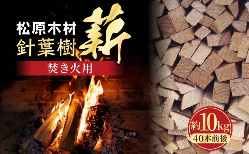 松原木材 焚き火用 薪 約10kg 40本前後 着火剤付 キャンプ 焚き火 アウトドア 国産 薪ストーブ