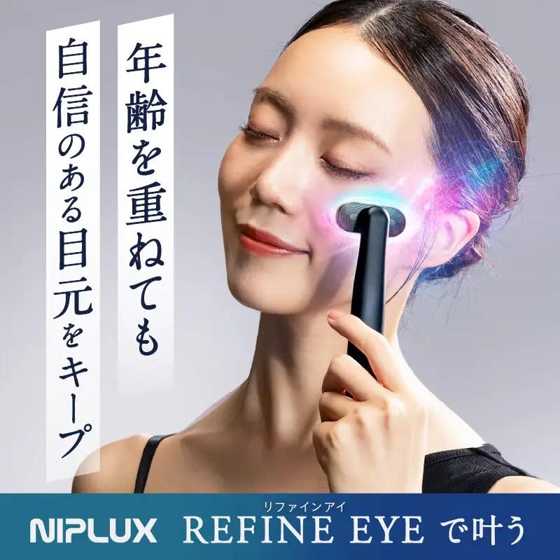 NIPLUX 目元美顔器 REFINE EYE | 1年保証 取扱説明書付き EMS 目元 美顔器 リフトケア リファインアイ 低周波 小顔 電動 効果 目元ケア アイケア 毛穴ケア フェイシャルケア