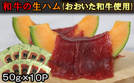 
おおいた和牛の生ハム 500g（50g×10p） 牛肉 生ハム 国産 人気 和牛 ハム 冷凍 黒毛和牛 おおいた和牛 モモ肉 小分け ＜123-011_5＞
