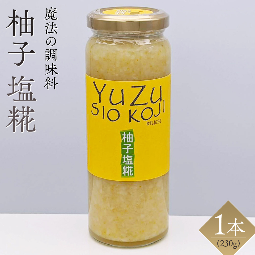 【 魔法の調味料 】 柚子 塩糀 ( 230g × 1本 )ビタミンの宝庫 塩麹 塩こうじ 麹 ゆず 料理 調味料 発酵 農創 ビタミン 肉 魚 野菜 ドレッシング スープ [AC96-NT]
_イメ