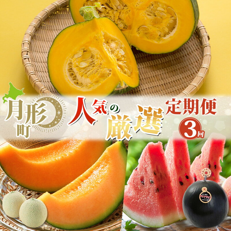 【ふるさと納税】月形町 人気の厳選 定期便 3回お届け メロン 赤肉 スイカ かぼちゃ 南瓜 果物 フルーツ 野菜 旬 季節 送料無料　お届け：2026年7月から順次発送