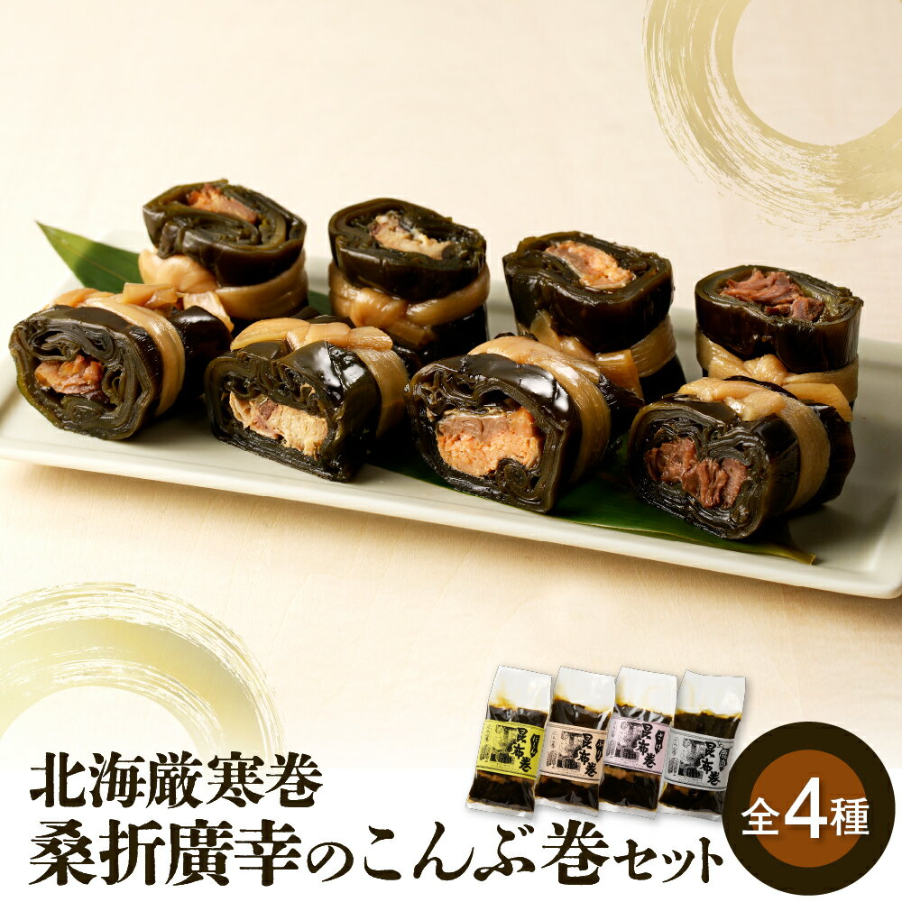 【ふるさと納税】桑折廣幸の こんぶ巻 セット 全4種 ( さけ にしん ぶり 鹿肉 ) 北海厳寒巻 北海道 えりも町 昆布 おかず おつまみ 送料無料 数量限定