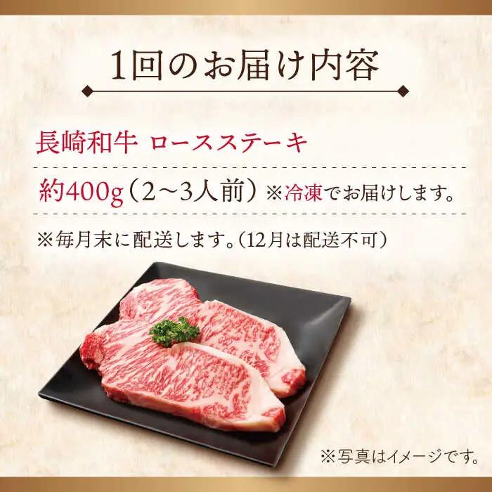 【全6回定期便】長崎和牛ロースステーキ 計2.4kg (約400g×6回)【ながさき西海農業協同組合】[QAK027]