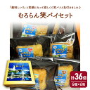 【ふるさと納税】むろらん笑パイ 6種類 6箱 セット (計36個入り)　【 お菓子 スイーツ 洋菓子 お菓子セット 詰め合わせ 味比べ 食べ比べ お菓子詰め合わせ おやつ お茶菓子 】