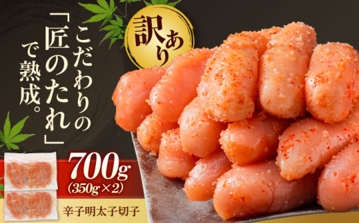 【訳あり】 やまや 熟成 無着色 辛子明太子 切子 700g 吉富町/(株)やまやコミュニケーションズ [BGAH022] めんたいこ やまや 明太子 辛子明太子 福岡 訳あり 切れ子 ご飯のお供 福岡県