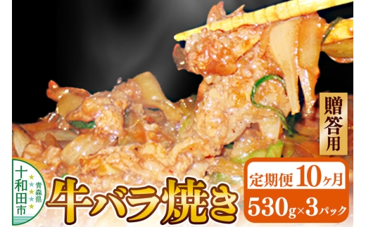 《定期便10ヶ月》【贈答用】牛バラ焼き（味付き焼肉用）530g×3パック 秘伝のタレ 十和田もも太郎 [ご当地グルメ B級グルメ 甘辛 青森 十和田市]