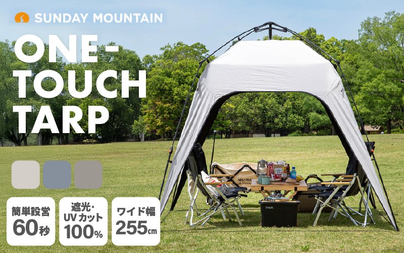 
                  先行予約 SUNDAY MOUNTAIN ワンタッチタープ 1点 (ナチュラルホワイト / フロストグレー / パールグレージュ) アウトドア用品 【2026年7月下旬以降順次発送予定】 サイドウォール 1枚付属 サンシェード ブラックコーティング UVカット 遮光100% 遮熱 UPF50+ 耐水 コンパクト 軽量 ファミリー 日よけ アウトドア キャンプ レジャー [E-8097]
                