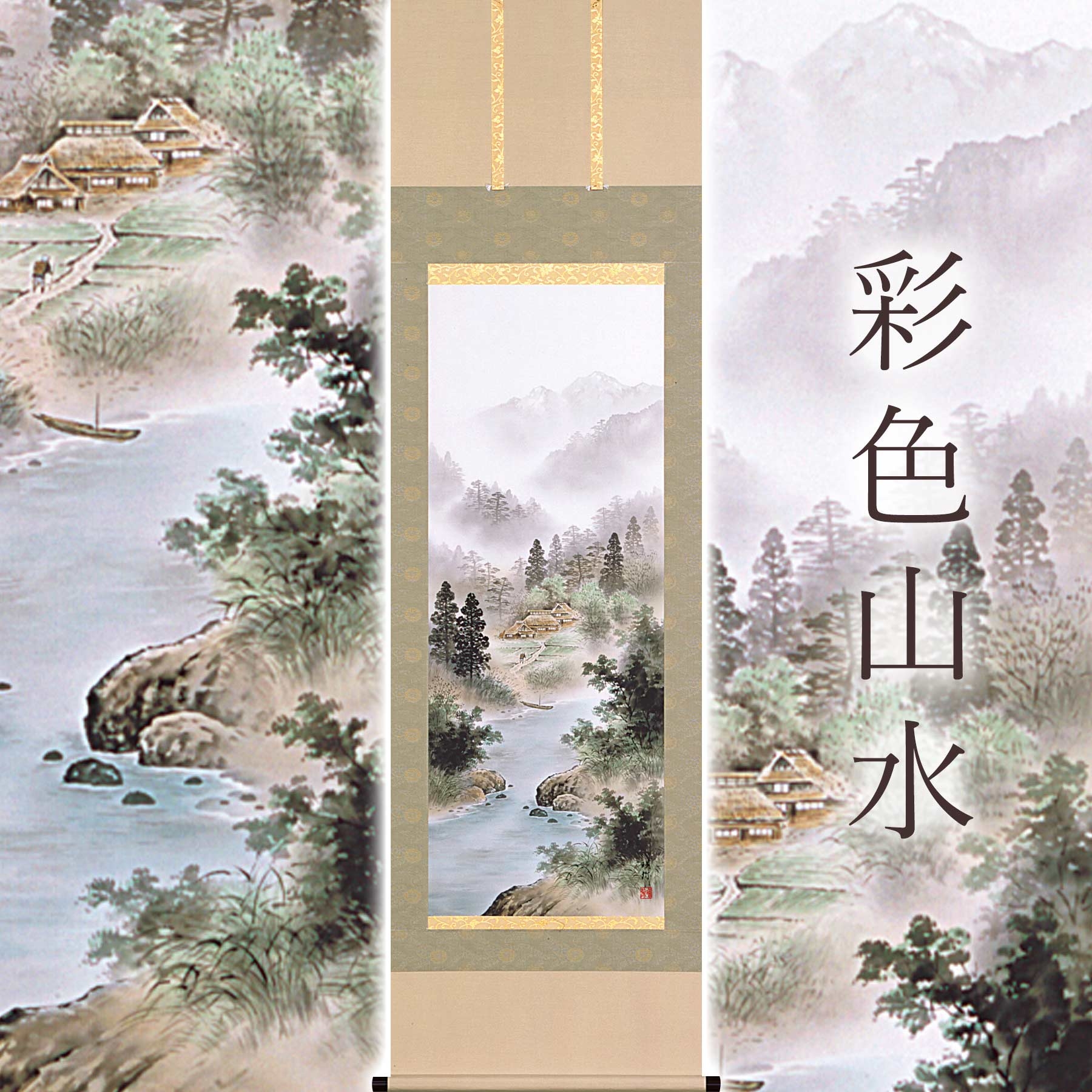 
                  掛け軸「彩色山水」 太田瑛弥 尺五立 サイズ：54.5×190cm 桐箱付 掛け軸 和室 おしゃれ 日本画 表装 床の間
                