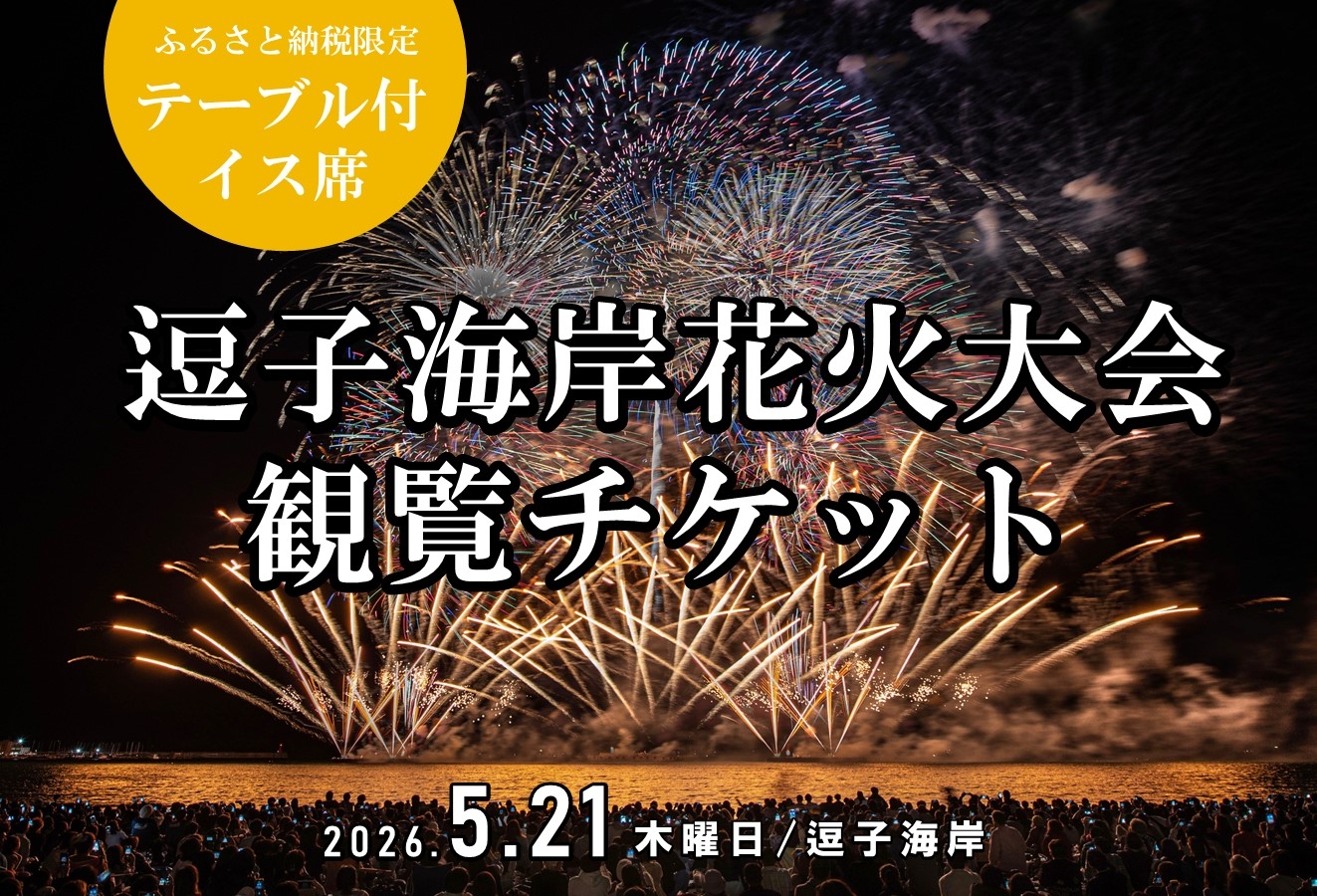 
                  【24席限定】逗子海岸花火大会テーブル付きイス席チケット（飲食なし、持込可） [№5875-0831]
                