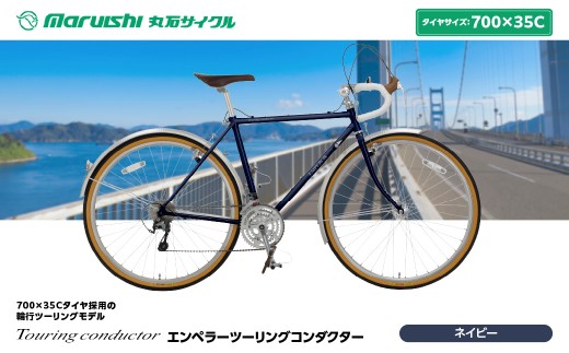 760-002 エンペラーツーリングコンダクター（丸石サイクル）ネイビー YSKR125-NV