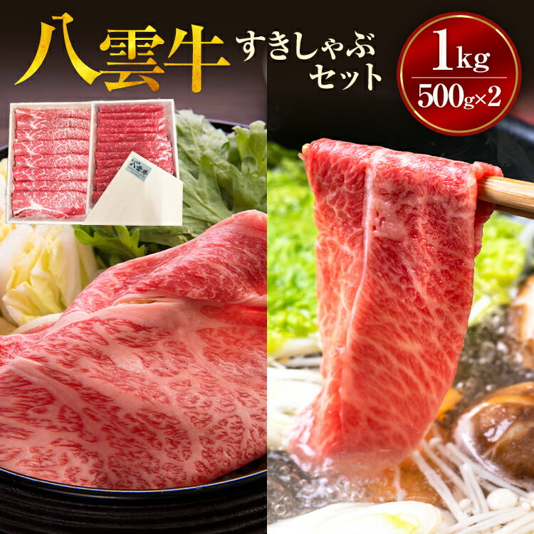 【ふるさと納税】【北海道情報雑誌で紹介！】八雲牛すきしゃぶセット 1kg (500g×2パック) ※沖縄・離島への配送不可