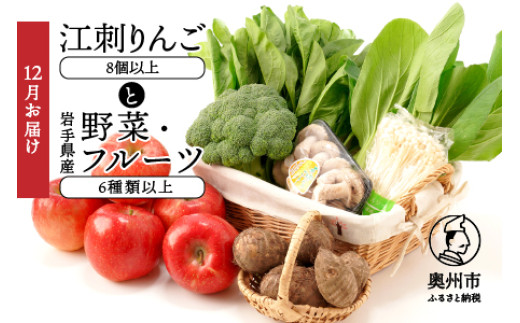 
            江刺りんごと岩手県産野菜セット【12月お届け】 林檎 フルーツ 野菜 詰め合わせ 冷蔵配送 離島配送不可 [AQ017]
          