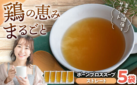 スープ 【腸活スープ】ストレート ボーンブロス (150ml×5袋) ボーンブロススープ チキンスープ   BCAK003 レトルト