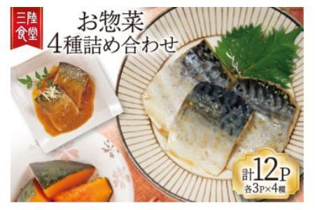 三陸食堂 詰め合わせ 各3p×4種 計12パック [阿部長商店 宮城県 気仙沼市 20563731] 魚 魚介類 煮魚 惣菜 セット 詰め合わせ 食べ比べ レンジ 簡単 時短 手軽 常温 さば さんま いわし レビューキャンペーン