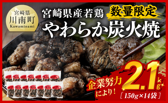 ※数量限定※ 宮崎県産若鶏 やわらか炭火焼2.1kg 150ｇ×14袋 【 鶏 肉 鶏肉 国産 とり 九州産 鳥 宮崎県産 小分け 炭火焼き 】