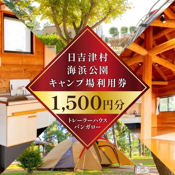 日吉津村海浜運動公園キャンプ場利用券　1,500円分