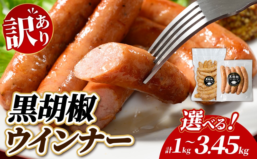 
                  【選べる内容量】【訳あり・家庭用】黒胡椒ウインナー 1kg 2kg 3kg 1.15kg 3.45kg | BBQ アウトドア キャンプ 豚肉 惣菜 お弁当 食べ比べ 真空パック 業務用 ソーセージ 粗挽き 粗びき 小分け 肉 豚 冷凍 コスパ タイパ おかず お弁当 日用品 おつまみ
                