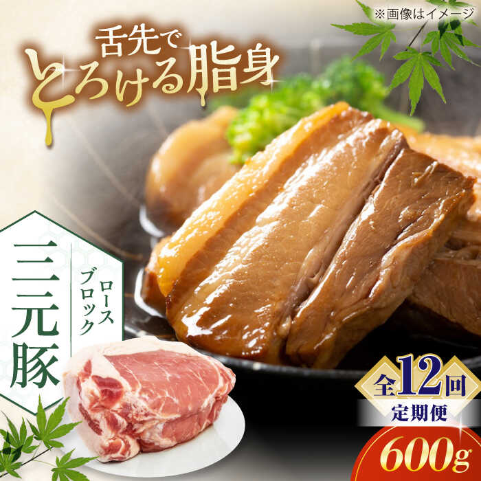 【ふるさと納税】【全12回定期便】北海道 平田牧場 ロースブロック 600g 《喜茂別町》【平田牧場】 肉 豚肉 ロース ブロック ローストポーク 煮豚 酢豚 煮物 冷凍配送 北海道 平田牧場 三元豚 [AJAP097] 144000 144000円
