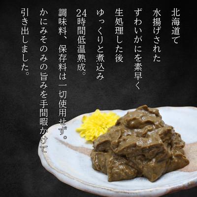 ふるさと納税 紋別市 ずわいがに かにみそ55g 2本　【無添加】 |かに ずわいがに 高品質 |  | 01