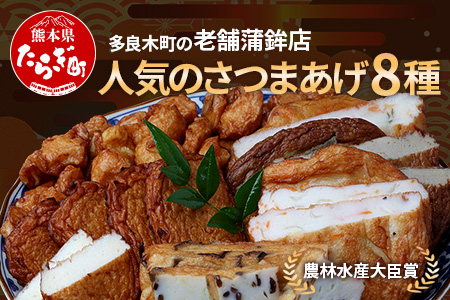 農林水産大臣賞 受賞 蒲鉾店 さつまあげ 8種 詰め合わせセット 真空パック 102-0001