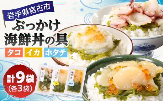 メカブ・イクラ入り!川秀のぶっかけ海鮮丼の具(イカ・ホタテ・タコ)計9袋冷凍セット 岩手県宮古市【1634986】