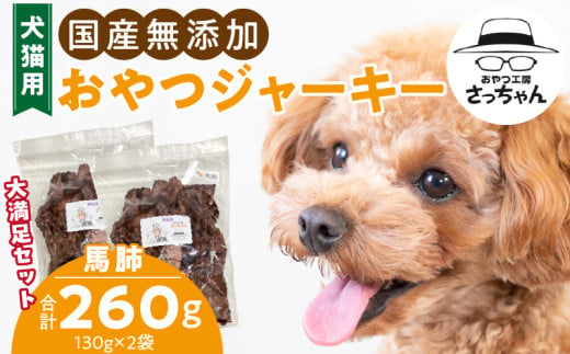 【総量260g】犬猫用 国産無添加おやつジャーキー 馬肺（肉）［143O19］