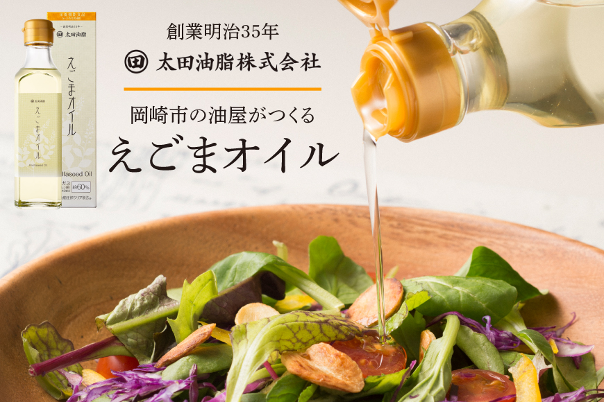 調味料 油 えごまオイル ギフト3本 セット AL36-E [太田油脂 愛知県 岡崎市 ok23bzw730000] えごま油  オイル えごま 荏胡麻 エゴマ エゴマ油 食用油 箱入り ギフト箱 常