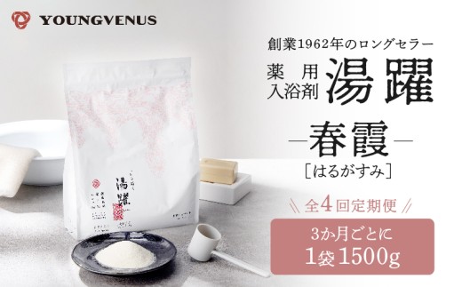 【定期便4回発送】薬用入浴剤 湯躍 【春霞】別府温泉湯の花エキス配合 1,500g