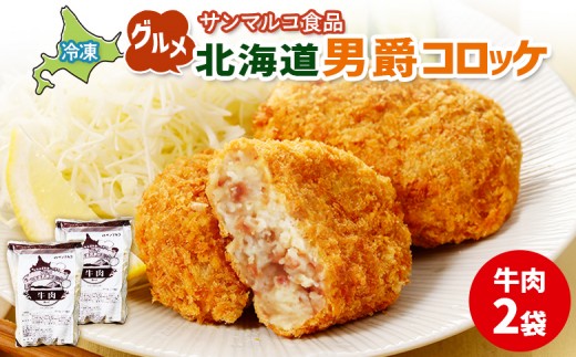 
            グルメ北海道男爵コロッケ【牛肉】×2袋 | コロッケ 弁当 お弁当 おつまみ 冷凍 おかず 便利 男爵 男爵いも ほくほく コク お取り寄せ  恵庭市 恵庭【070021】
          