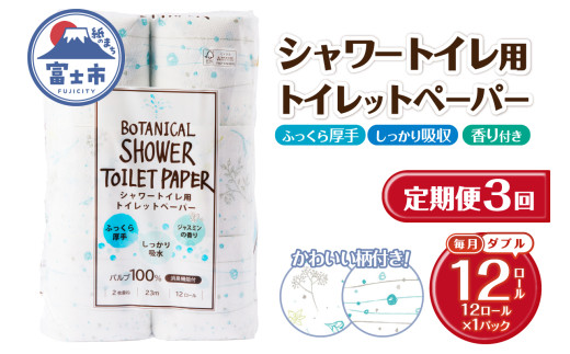 定期便 3回 トイレットペーパー Hanataba ボタニカルシャワー ダブル 1パック(12ロール) シャワートイレ用 消臭 ジャスミンの香り 厚手 パルプ100％ 日用品 消耗品 生活用品 防災 備蓄 毎月発送 富士市 [sf002-432]