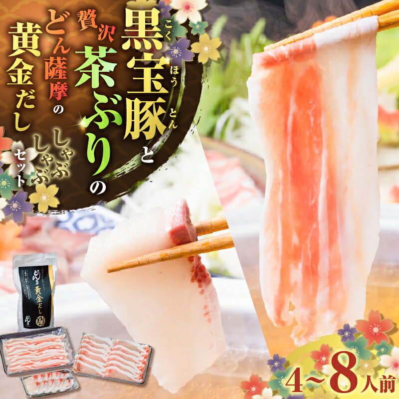 【ふるさと納税】＜選べる＞ 黒宝豚 ＆ 茶ぶり どん薩摩 の 黄金だし しゃぶしゃぶ セット 4人前 or 8人前 肉 豚 黒豚 魚 ブリ 冷凍 鍋 だししゃぶしゃぶ スープ 出汁 魚介 おいしい 人気 のし 熨斗 NeverLand 鹿児島市 おすすめ ランキング プレゼント ギフト