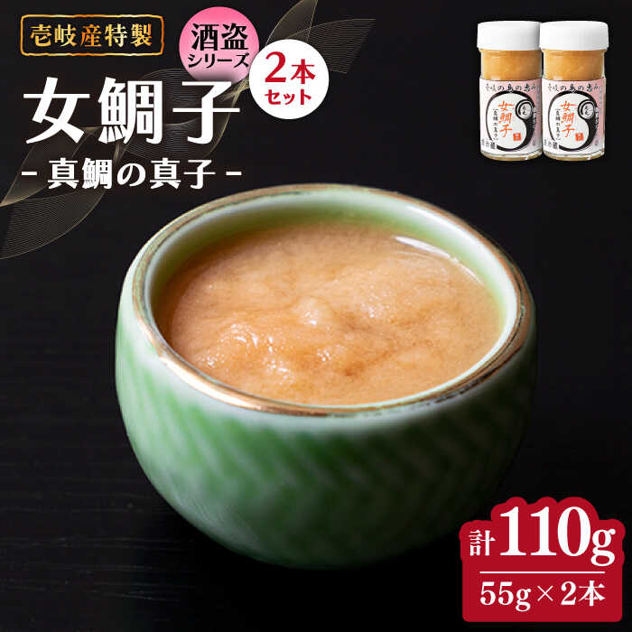 【ふるさと納税】壱岐産 特製 酒盗 真鯛の真子 2本セット 女鯛子 《壱岐市》【味処角丸】[JDK043] 珍味 鯛 タイ 真子 セット おつまみ 酒 肴 17000 17000円 冷蔵配送