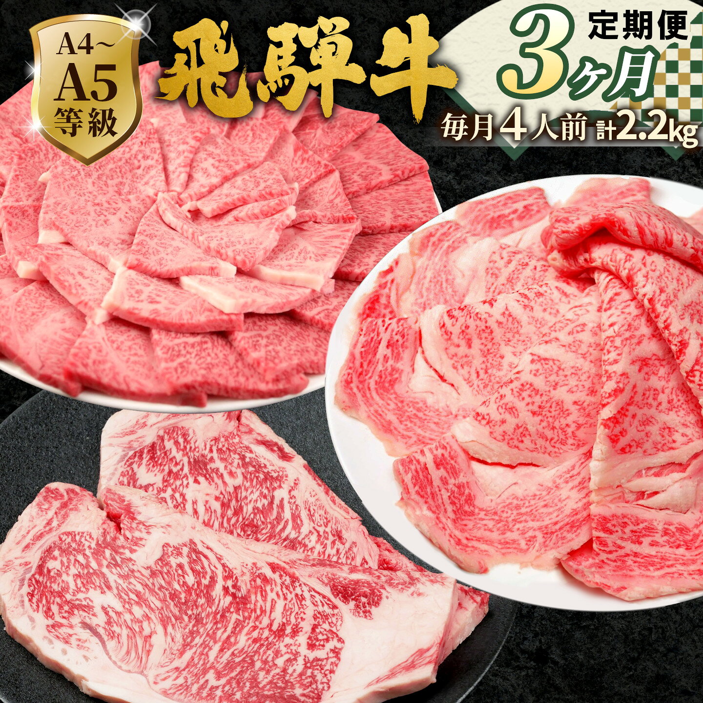 【ふるさと納税】《全3回 飛騨牛 定期便》 計2.2kg 4人前 すき焼き しゃぶしゃぶ ステーキ 焼肉 BBQ ロース カタロース ロースステーキ モモ カタ 贅沢 贈り物 3ヶ月 定期 おすすめ 選べる 人気 飛騨 ブランド牛 肉のひぐち 岐阜県 七宗町