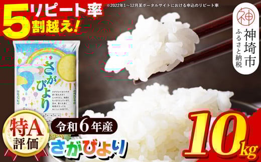 【数量限定】【令和6年産】さがびより 精米 10kg【特A受賞米 米 5kg×2袋 お米 コメ こめ 国産 美味しい ブランド米 人気 ランキング 増田米穀】(H015192)