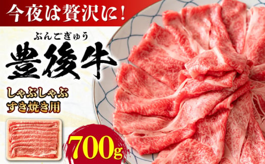 おおいた豊後牛 しゃぶしゃぶすき焼き用（肩ロース・肩バラ・モモ）700g 日田市 / 株式会社MEAT PLUS　 牛 和牛 [AREI011]